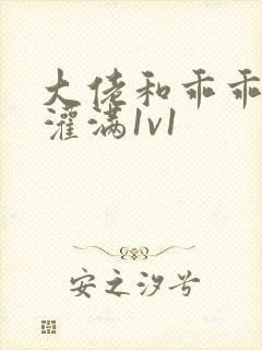 大佬和乖乖女h灌满1v1