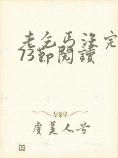 老乞丐没完没了73节阅读