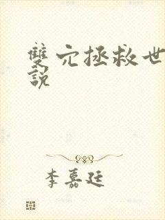 双穴拯救世界小说