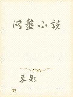 网盘小说