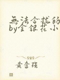 无法合拢的皇帝by金银花小说