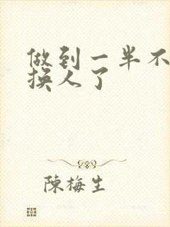 做到一半不知道换人了