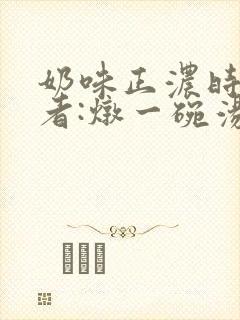奶味正浓时 作者:炖一碗汤