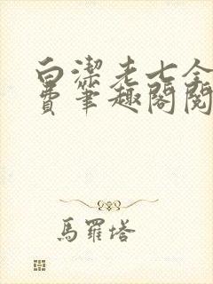 白洁老七全文免费笔趣阁阅读