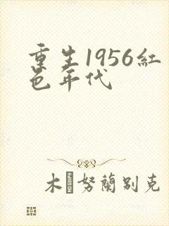 重生1956红色年代