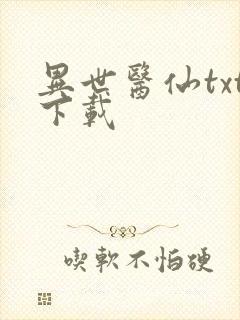 异世医仙txt下载