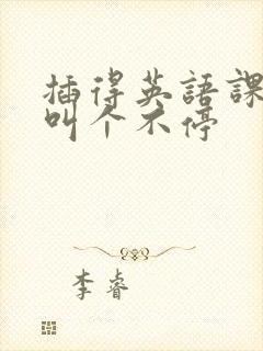 插得英语课代表叫个不停