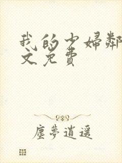 我的少妇邻居全文免费