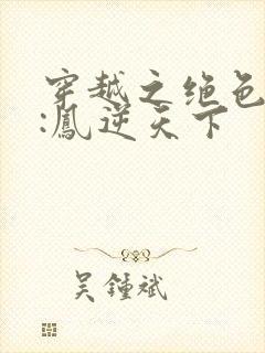 穿越之绝色兽妃:凤逆天下