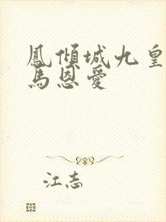 凤倾城九皇叔骑马恩爱