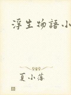 浮生物语小说