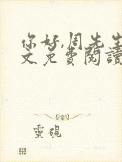 你好,周先生全文免费阅读小说