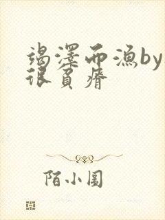 竭泽而渔by夜很贫瘠