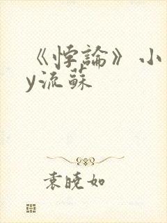 《悖论》小说by流苏