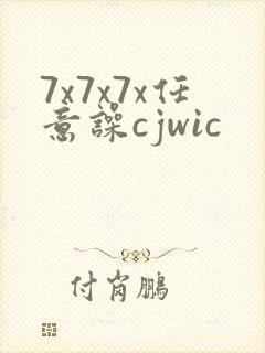 7x7x7x任意噪cjwic