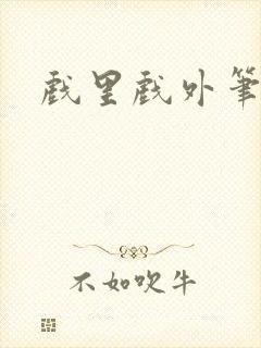 戏里戏外笔趣阁