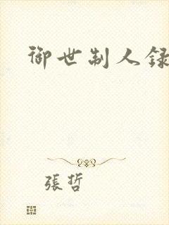 御世制人录