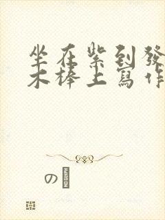 坐在紫到发黑的木棒上写作业阅读