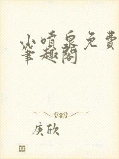 小喷泉免费阅读笔趣阁