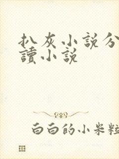 扒灰小说分节阅读小说