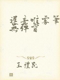 迟音唯雾笔趣阁无弹窗