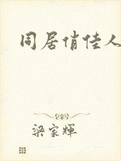 同居俏佳人