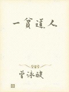 一贫道人