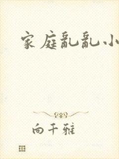 家庭乱乱小说