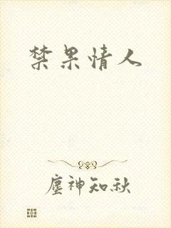 禁果情人