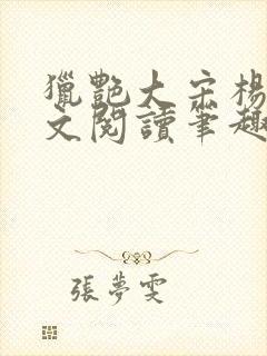 猎艳大宋杨门全文阅读笔趣阁