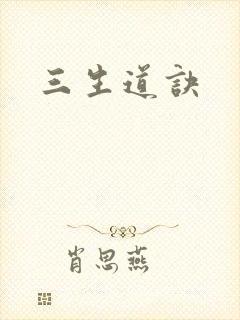 三生道诀
