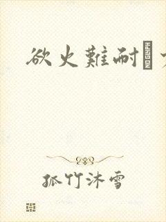 欲火难耐巜少妇