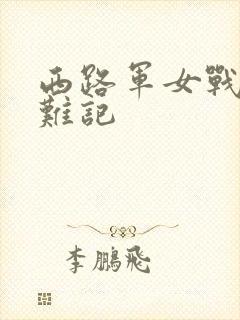 西路军女战士蒙难记