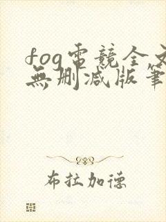 fog电竞全文无删减版笔趣阁