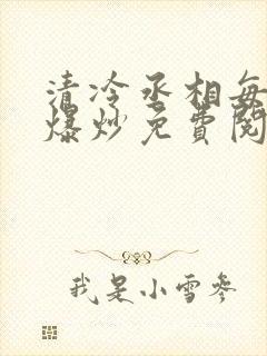 清冷丞相每天被爆炒免费阅读