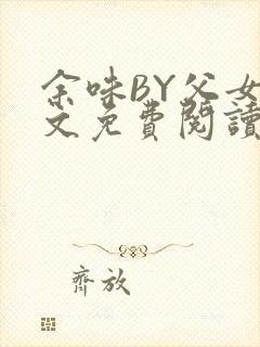 余味BY父女全文免费阅读