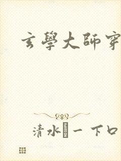 玄学大师穿七零