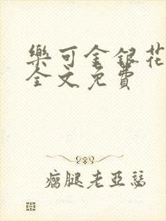 乐可金银花在线全文免费