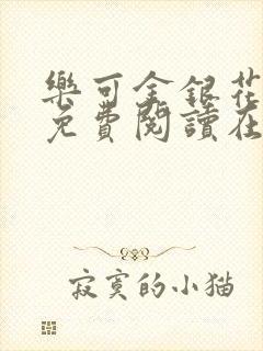 乐可金银花全文免费阅读在线冯家父子篇