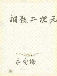 调教二次元