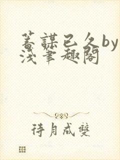 蓄谋已久by茶浅笔趣阁