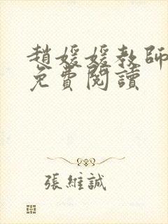 赵媛媛教师全文免费阅读