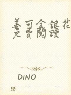 姜可金银花全文免费阅读