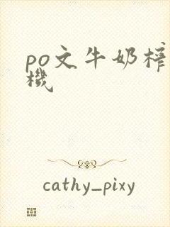 po文牛奶榨汁机