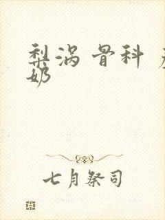 梨涡 骨科 产奶