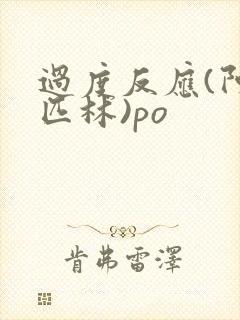 过度反应(阿司匹林)po