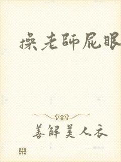 操老师屁眼小说