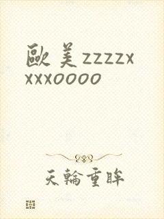 欧美zzzzxxxxoooo