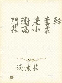 门卫老李干了校花高小柔