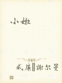 小嫩